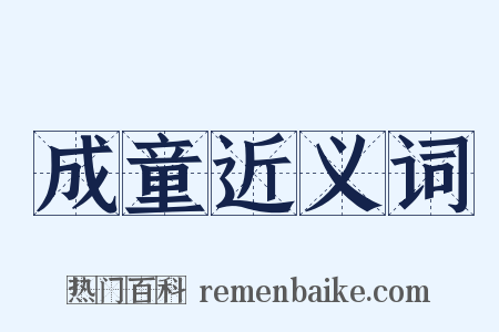 成童近义词是什么意思的图片